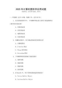 2025年計(jì)算機(jī)圖形學(xué)應(yīng)用試題