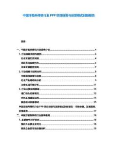 中國浮船升降機行業PPP項目投資與運營模式創新報告
