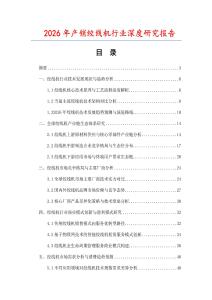 2026年產(chǎn)銷絞線機(jī)行業(yè)深度研究報(bào)告