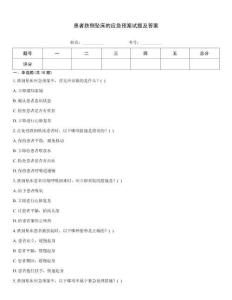 患者跌倒墜床的應急預案試題及答案優選題庫