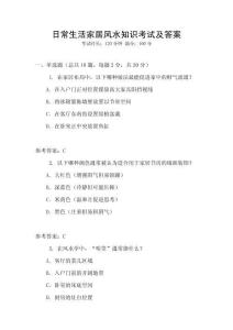 日常生活家居風(fēng)水知識(shí)考試及答案