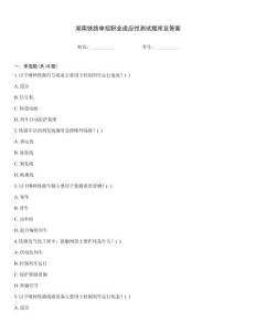 湖南鐵路單招職業(yè)適應(yīng)性測試題庫及答案