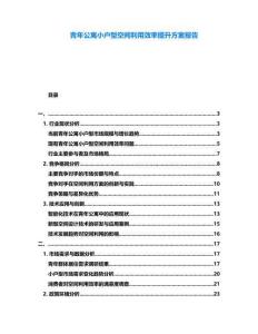 青年公寓小戶型空間利用效率提升方案報告