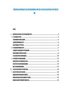 智慧光伏電站行業市場發展分析及分布式光伏技術升級方案