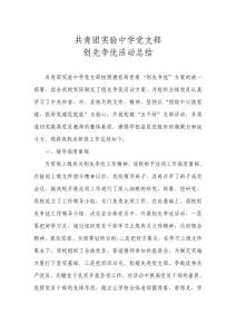 共青團創先爭優活動總結