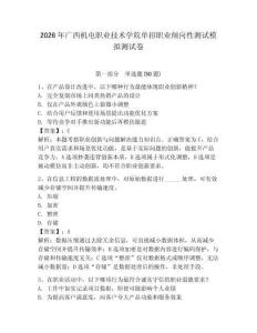 2026年廣西機(jī)電職業(yè)技術(shù)學(xué)院單招職業(yè)傾向性測試模擬測試卷帶答案