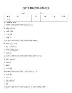 2025年份重癥醫學科院感試題及答案
