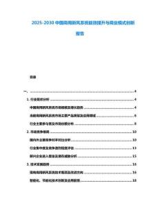 2025-2030中國商用新風系統能效提升與商業模式創新報告