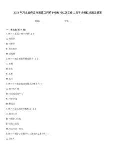 2023年河北省保定市清苑區何橋鄉楊村村社區工作人員考試模擬試題及答案