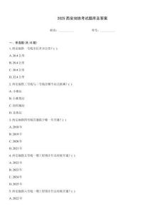 2025西安地鐵考試題庫及答案