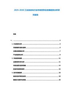 2025-2030工業(yè)自動化行業(yè)市場競爭及發(fā)展趨勢分析研究報告