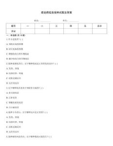感染病疫苗接種試題及答案