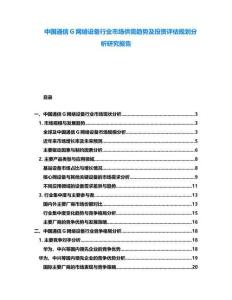 中國通信G網絡設備行業市場供需趨勢及投資評估規劃分析研究報告