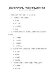 2025年藝術(shù)鑒賞：中外經(jīng)典作品解析考試