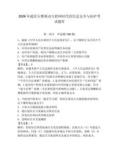 2026年超星爾雅移動互聯網時代的信息安全與防護考試題庫含答案【黃金題型】