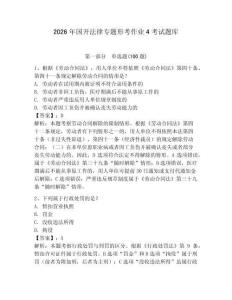 2026年國開法律專題形考作業4考試題庫附答案【達標題】