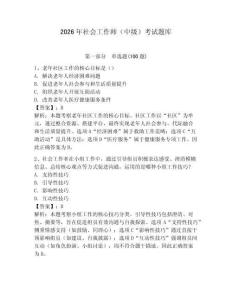 2026年社會工作師（中級）考試題庫及參考答案【奪分金卷】