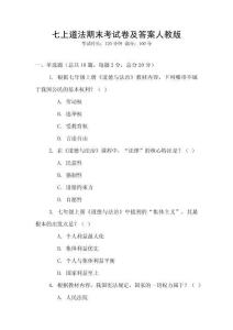 七上道法期末考試卷及答案人教版