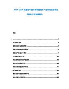 2025-2030高速動車組車輪制造技術(shù)產(chǎn)業(yè)市場供需狀態(tài)分析及產(chǎn)業(yè)發(fā)展報告