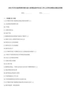 2023年河北省承德市隆化縣七家鎮溫泉村社區工作人員考試模擬試題及答案