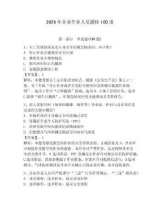 2026年企業作業人員題庫100道含完整答案（必刷）