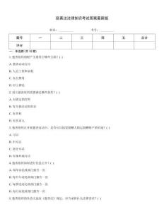 慈善法法律知識考試答案最新版