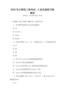 2025年計算機二級考試：C語言編程習題解析