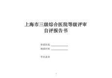 上海市三級綜合醫院自評報告書2010版