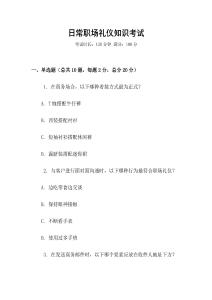 日常職場禮儀知識考試