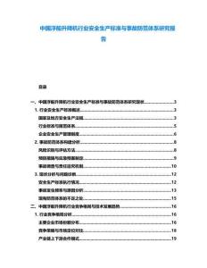 中國浮船升降機行業安全生產標準與事故防范體系研究報告