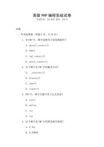 高級PHP編程實戰(zhàn)試卷