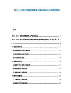 2025-2030數字醫療服務平臺用戶行為與粘性研究報告