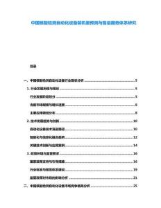 中國核酸檢測自動化設備裝機量預測與售后服務體系研究