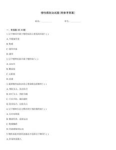 慢性病防治試題(附參考答案)