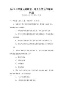 2025年環(huán)保法規(guī)解讀：綠色生活法律保障試題