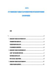 2025-2030通信設備5G基站行業市場現狀供需分析及投資評估規劃分析研究報告