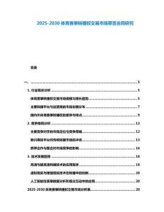 2025-2030體育賽事轉播權交易市場草簽合同研究