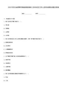 2023年河北省邯鄲市魏縣德政鎮柏二莊村社區工作人員考試模擬試題及答案