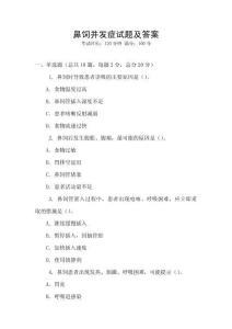 鼻飼并發(fā)癥試題及答案