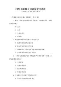 2025年環(huán)境與資源保護(hù)法考試