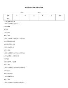 高原病防治措施試題及答案