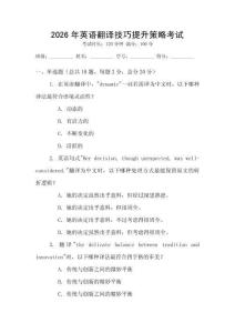 2026年英語翻譯技巧提升策略考試
