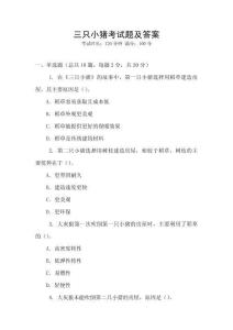 三只小豬考試題及答案