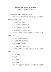2025年環(huán)境保護(hù)法規(guī)試題