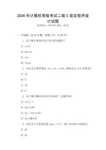 2026年計算機等級考試二級C語言程序設計試題