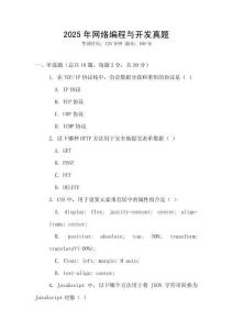 2025年網(wǎng)絡編程與開發(fā)真題