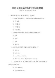 2025年網(wǎng)絡編程與開發(fā)考試及答案