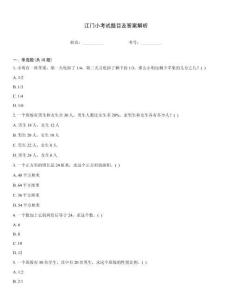 江門小考試題目及答案解析