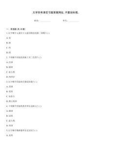 大學所有課后習題答案網址不要掛科哦。