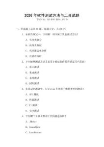 2026年軟件測試方法與工具試題